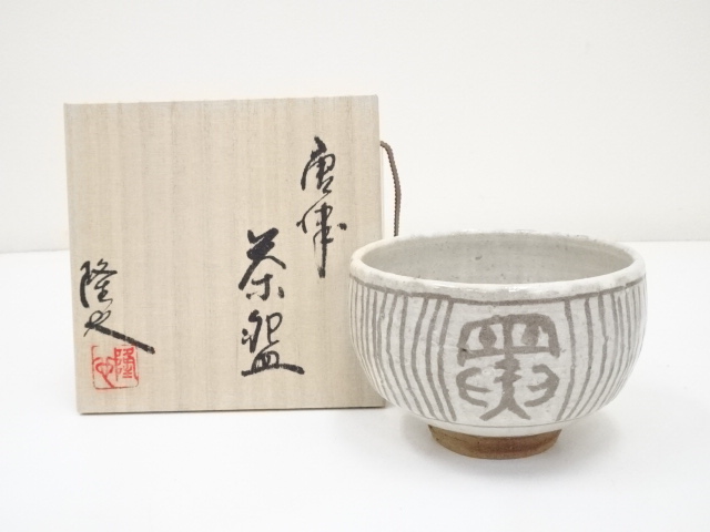 道具 ] - 道具 唐津焼 中塚隆也造 茶碗（共箱） | ネットショップ圭